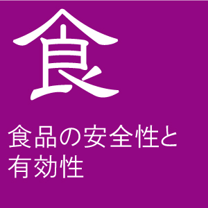 食品の安全性と有効性