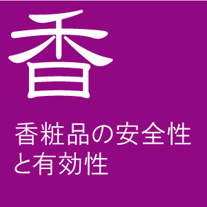 香粧品の安全性と有効性